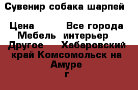 Сувенир собака шарпей › Цена ­ 150 - Все города Мебель, интерьер » Другое   . Хабаровский край,Комсомольск-на-Амуре г.